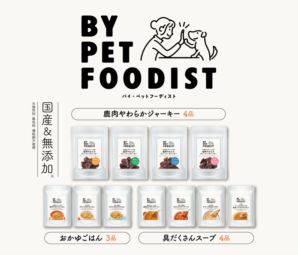 ～寄り添うことでより良い食生活を提供し 健康維持を目指す～ペットフーディストたちの声から生まれたブランド『BY PET FOODIST』新発売