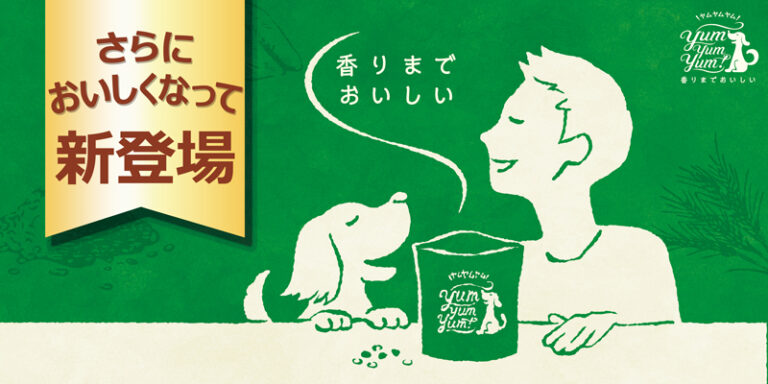 さらにおいしくなって新登場 国産ドッグフード「yum yum yum! 」ドライフードリニューアルのお知らせ