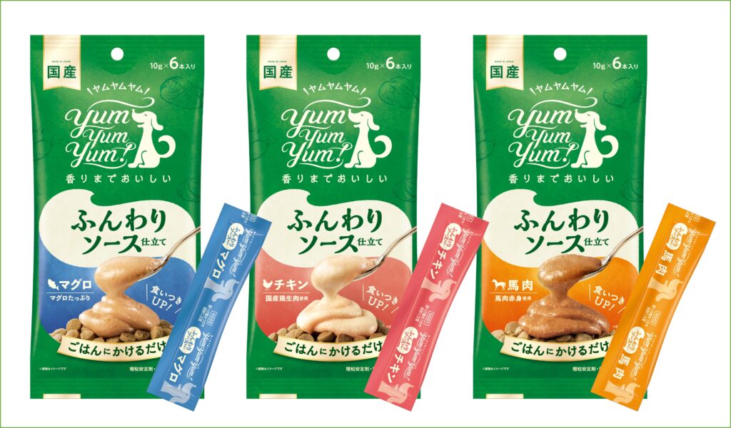 愛犬の食いつきに悩む飼主様に向けた新提案 「yum yum yum! ふんわりソース仕立て」発売のお知らせ